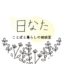 ことばと暮らしの相談室 日なた